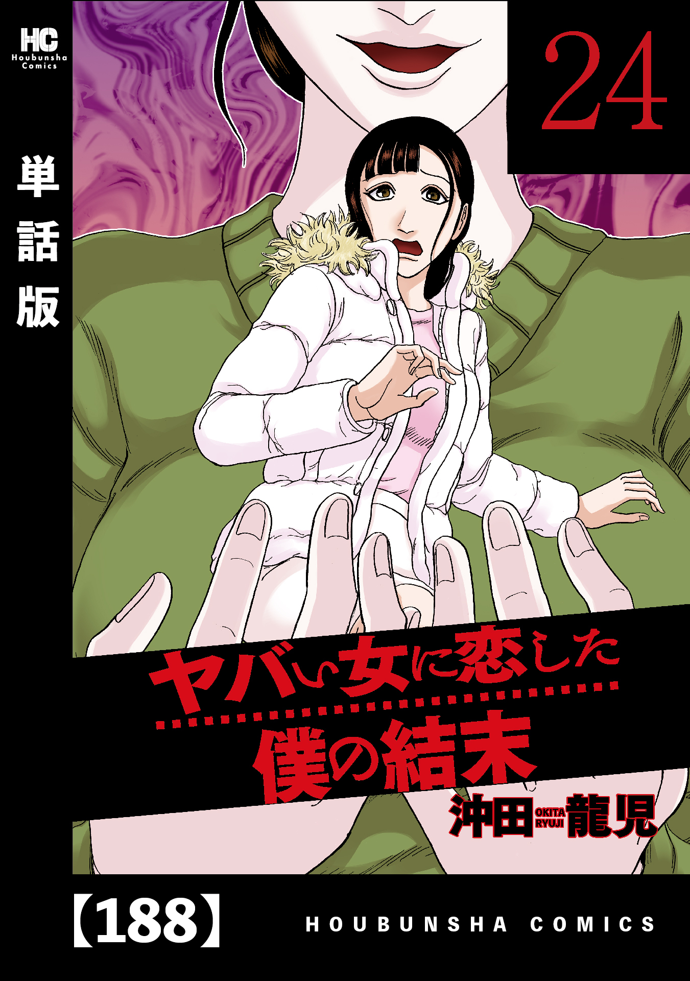 ヤバい女に恋した僕の結末【単話版】　１８８