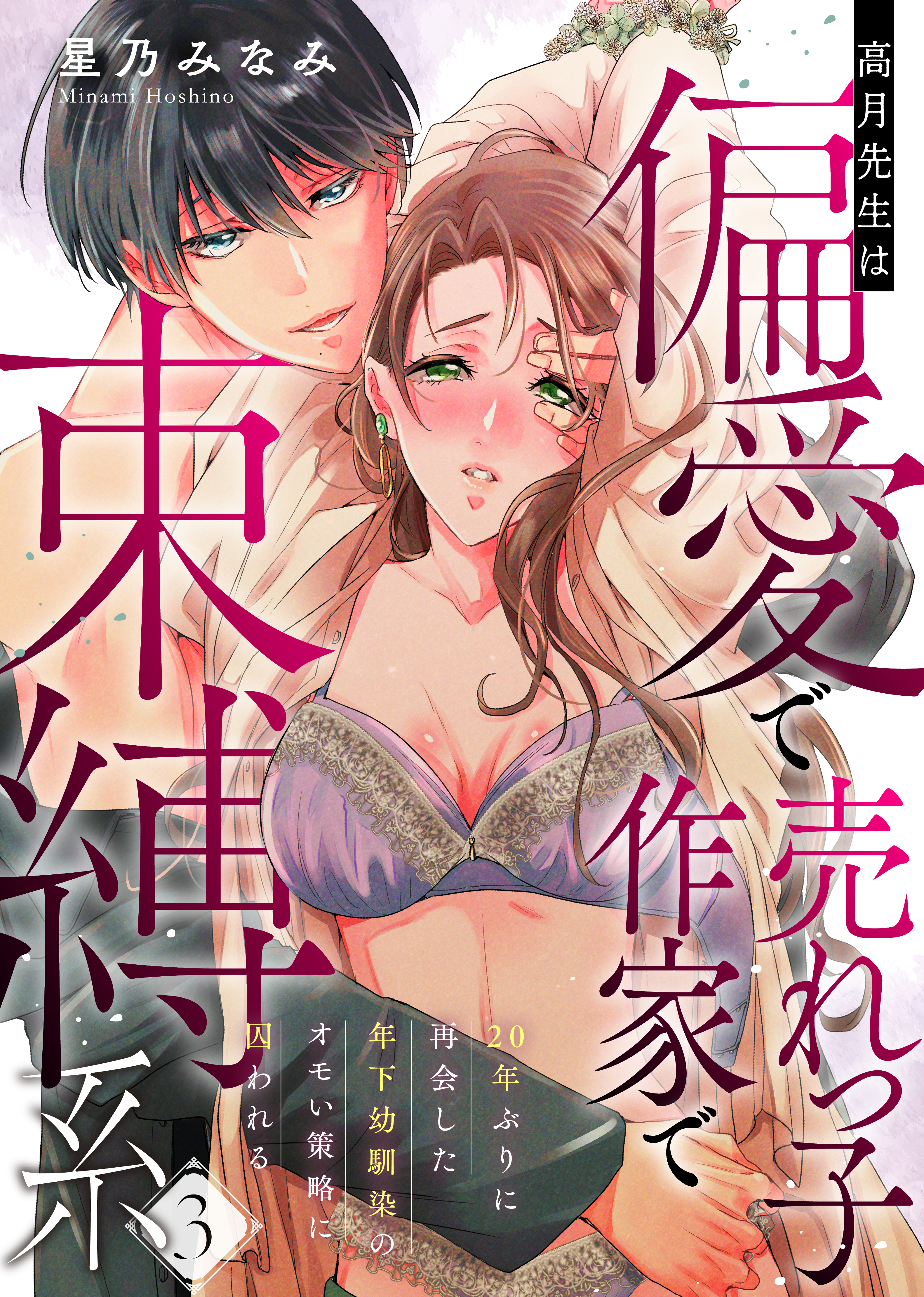 【ラフィーヤ】高月先生は偏愛で売れっ子作家で束縛系　20年ぶりに再会した年下幼馴染のオモい策略に囚われる　act.3