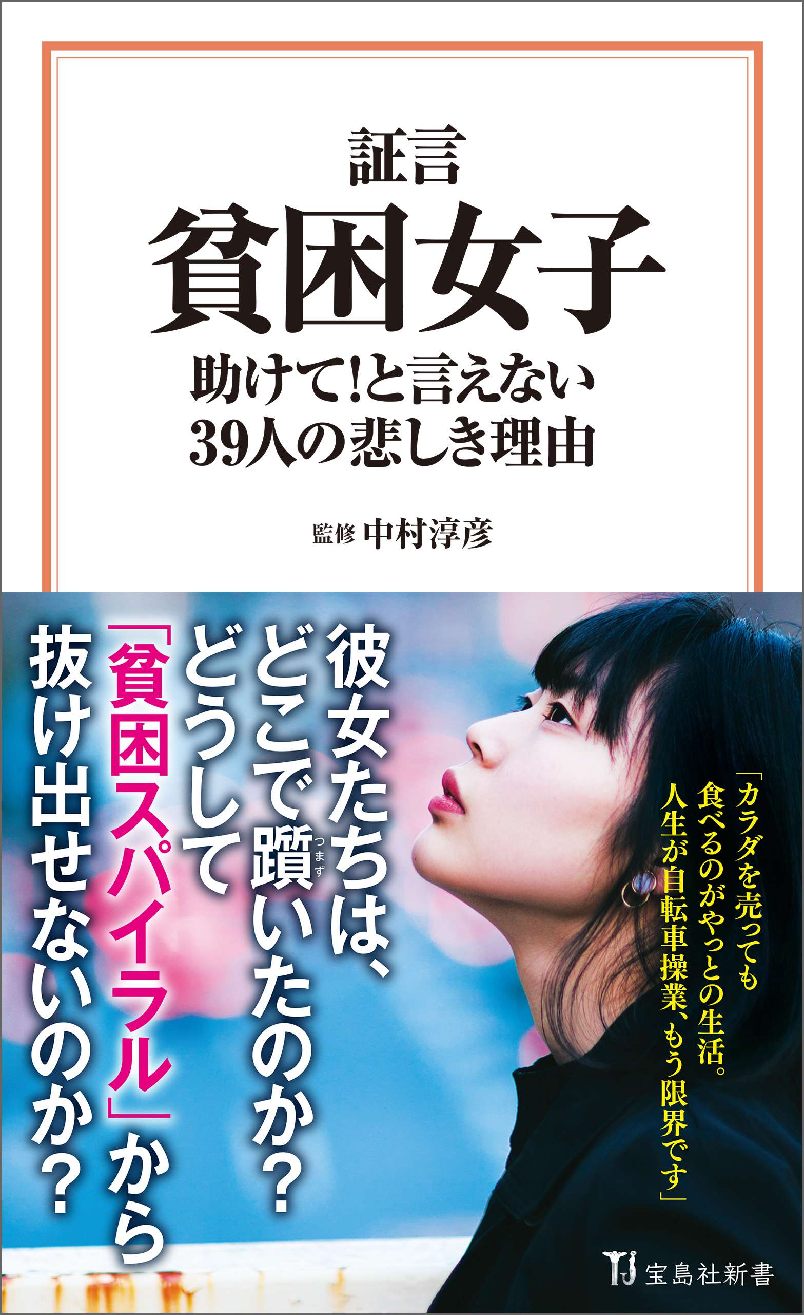 証言 貧困女子 助けて！ と言えない39人の悲しき理由