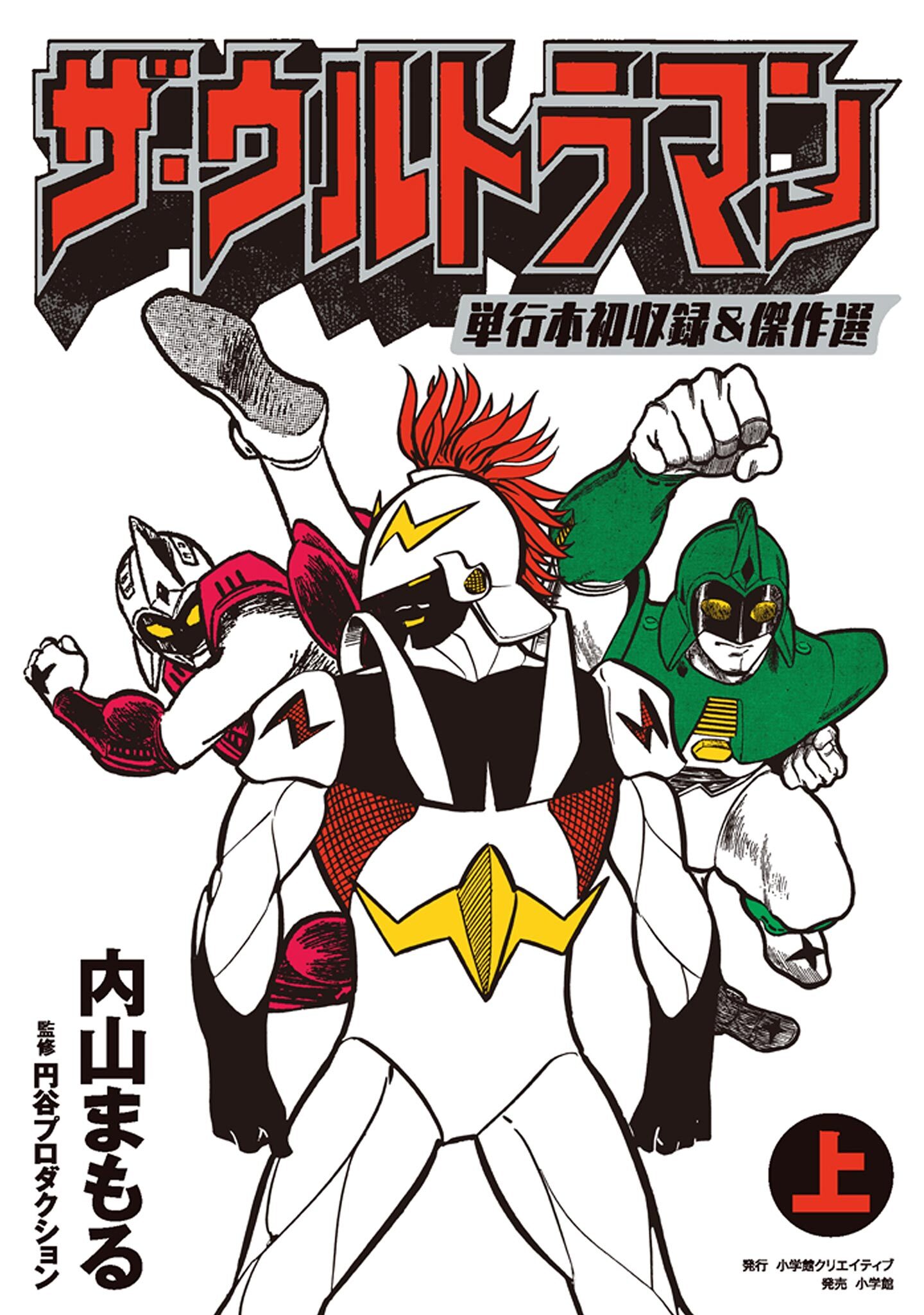 ザ・ウルトラマン　単行本初収録＆傑作選 上