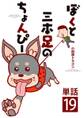 ぼくと三本足のちょんぴー【単話】 19