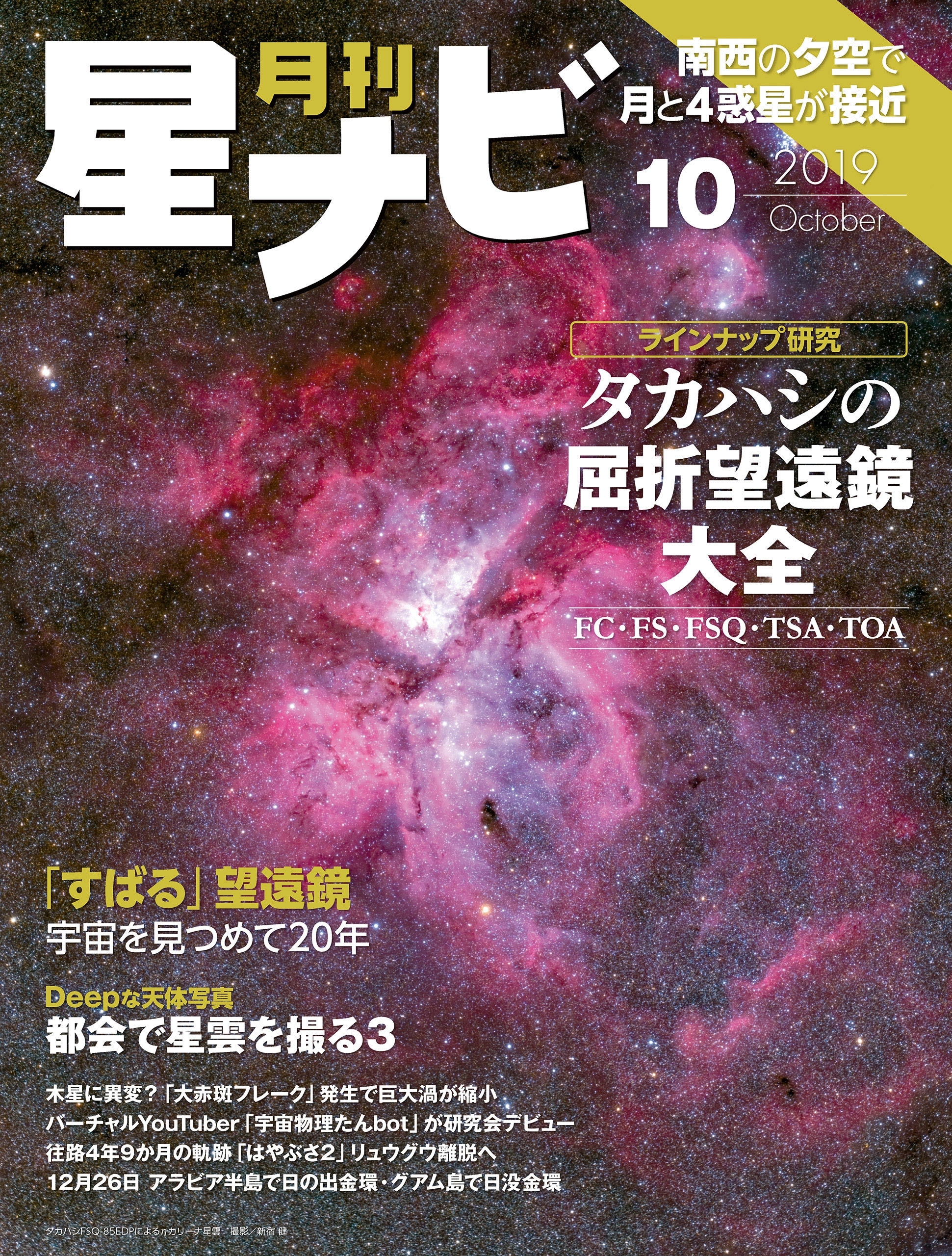 月刊星ナビ　2019年10月号