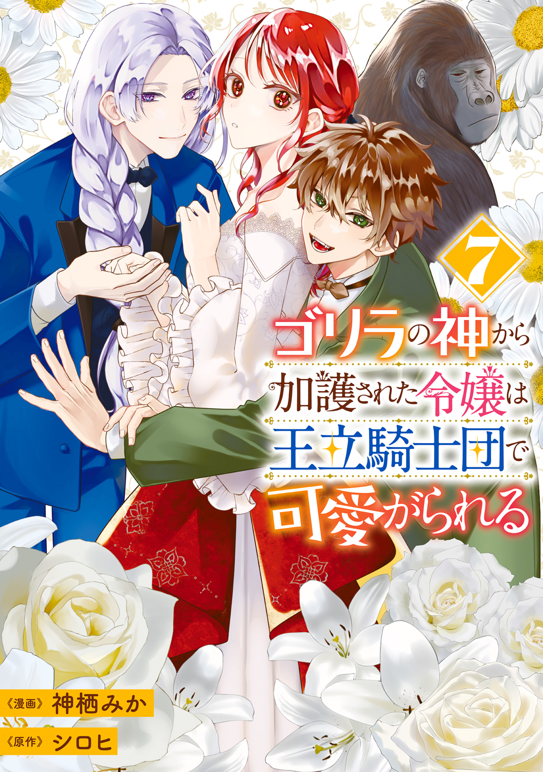 ゴリラの神から加護された令嬢は王立騎士団で可愛がられる