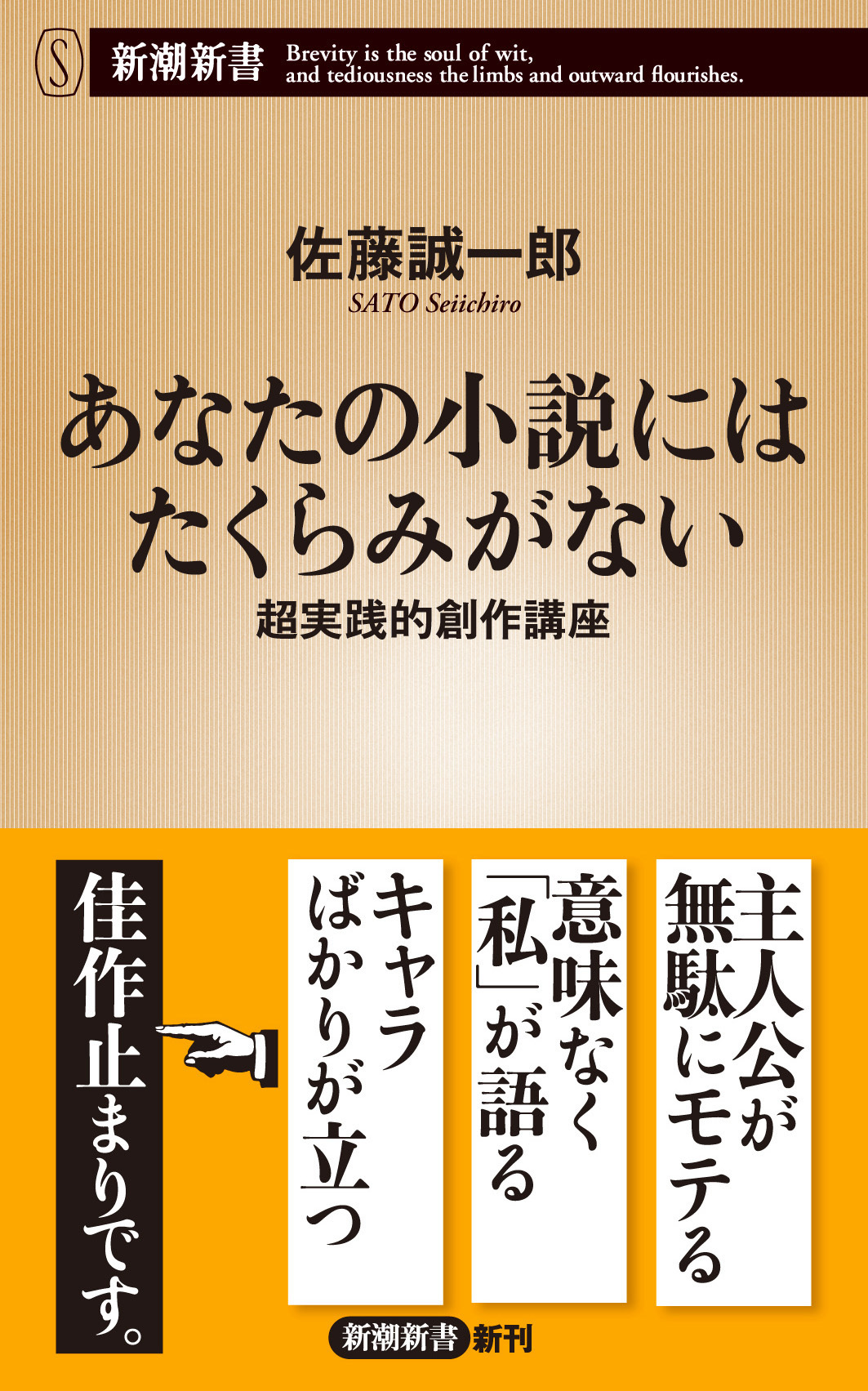 あなたの小説にはたくらみがない―超実践的創作講座―（新潮新書）
