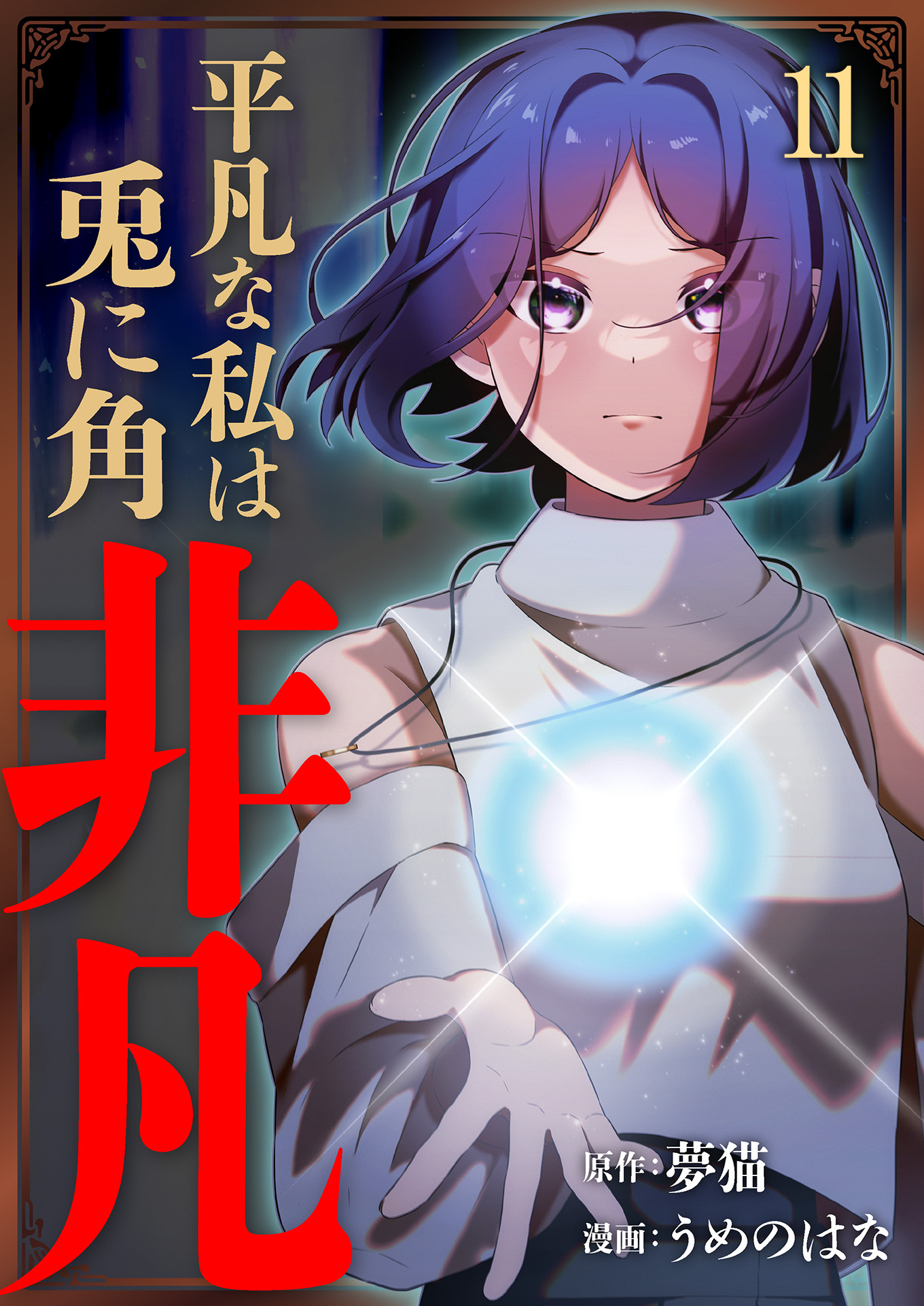 平凡な私は兎に角非凡【単話版】 / 11話