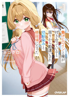 【期間限定 無料お試し版】負けヒロインと俺が付き合っていると周りから勘違いされ、幼馴染みと修羅場になった 1