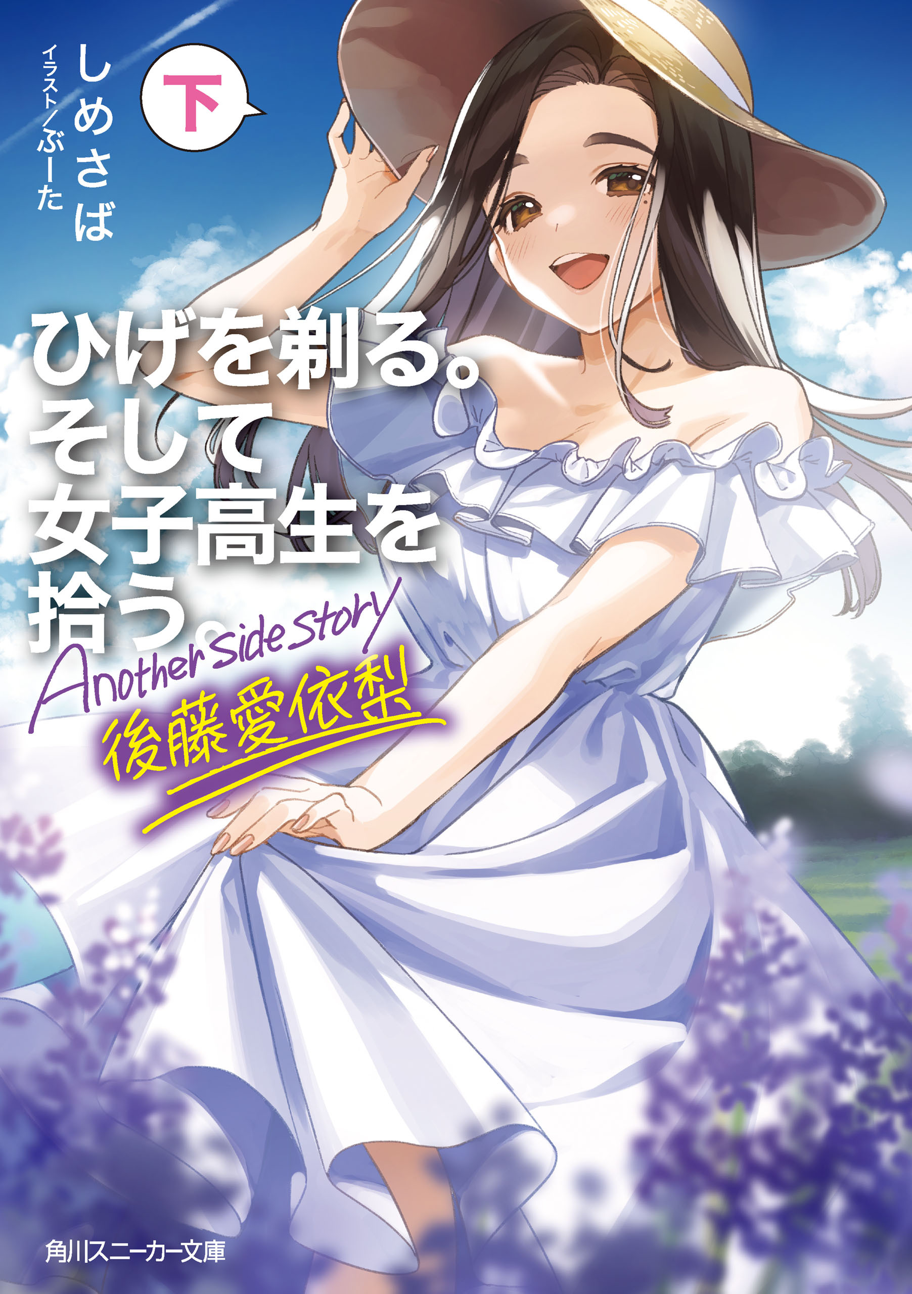 ひげを剃る。そして女子高生を拾う。