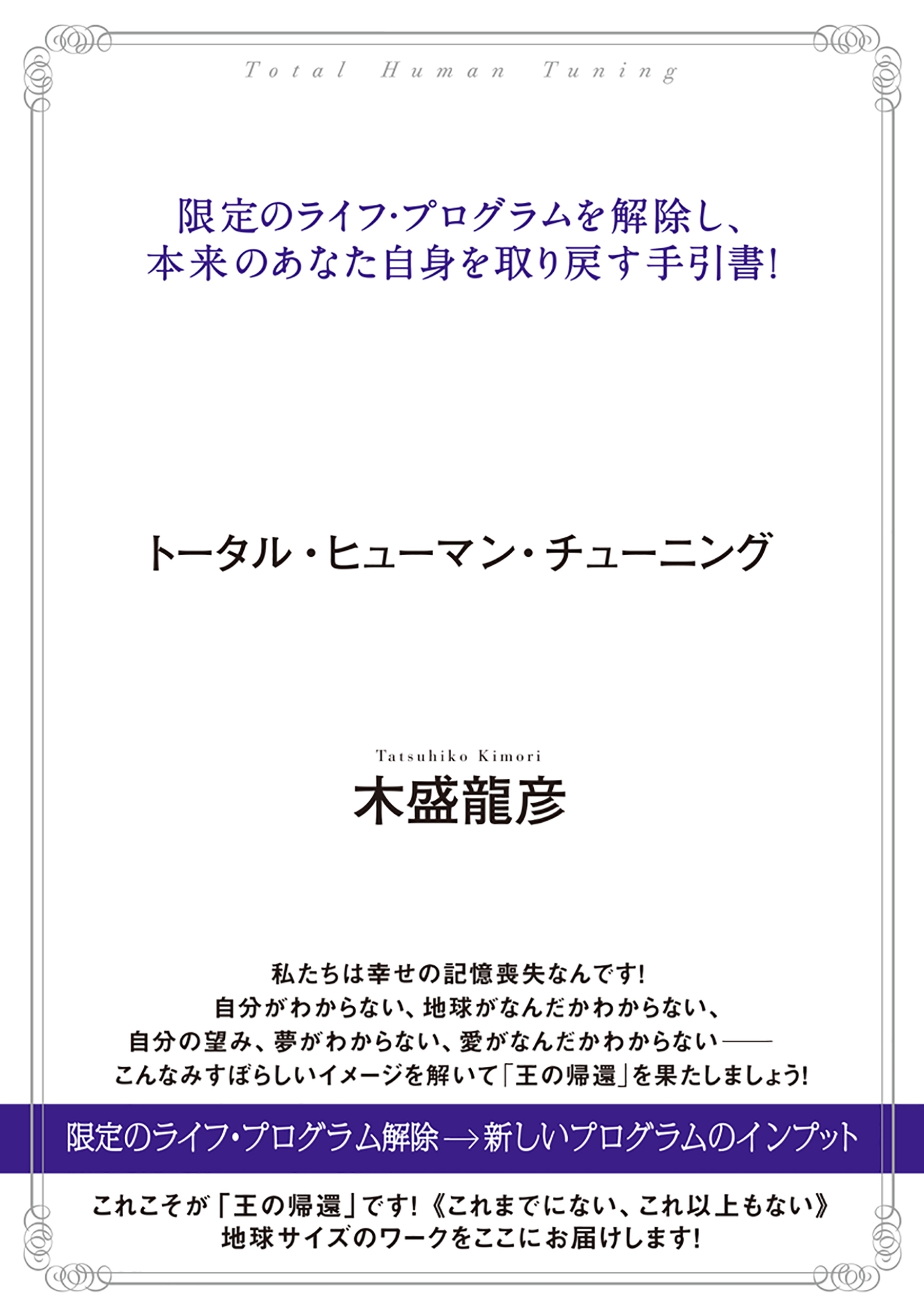 トータル・ヒューマン・チューニング 「王の帰還」ワーク 限定のライフ・プログラムを解除し、本来のあなた自身を取り戻す手引書!