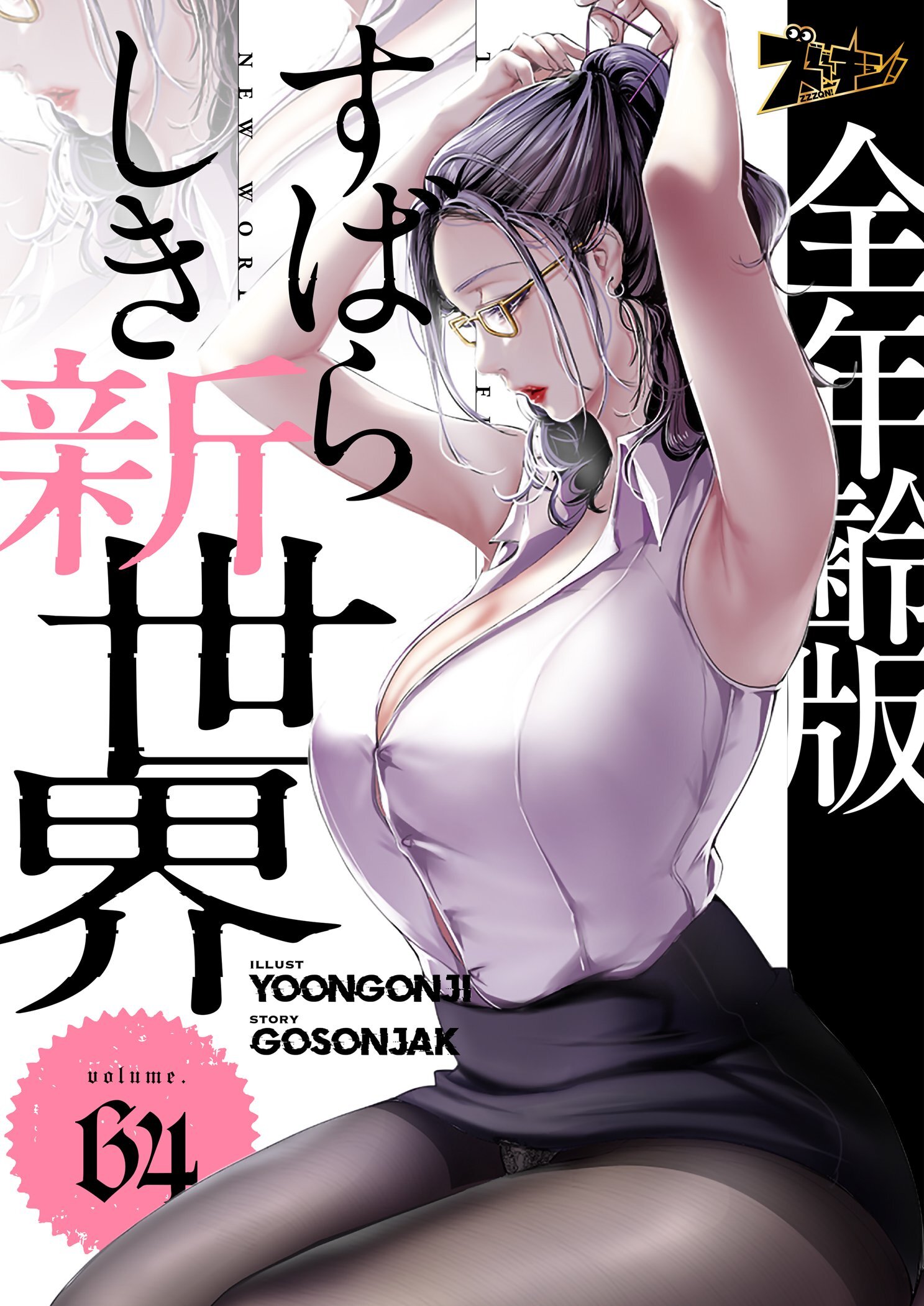 すばらしき新世界（フルカラー）【全年齢版】 64