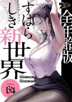 すばらしき新世界(フルカラー)【全年齢版】 64