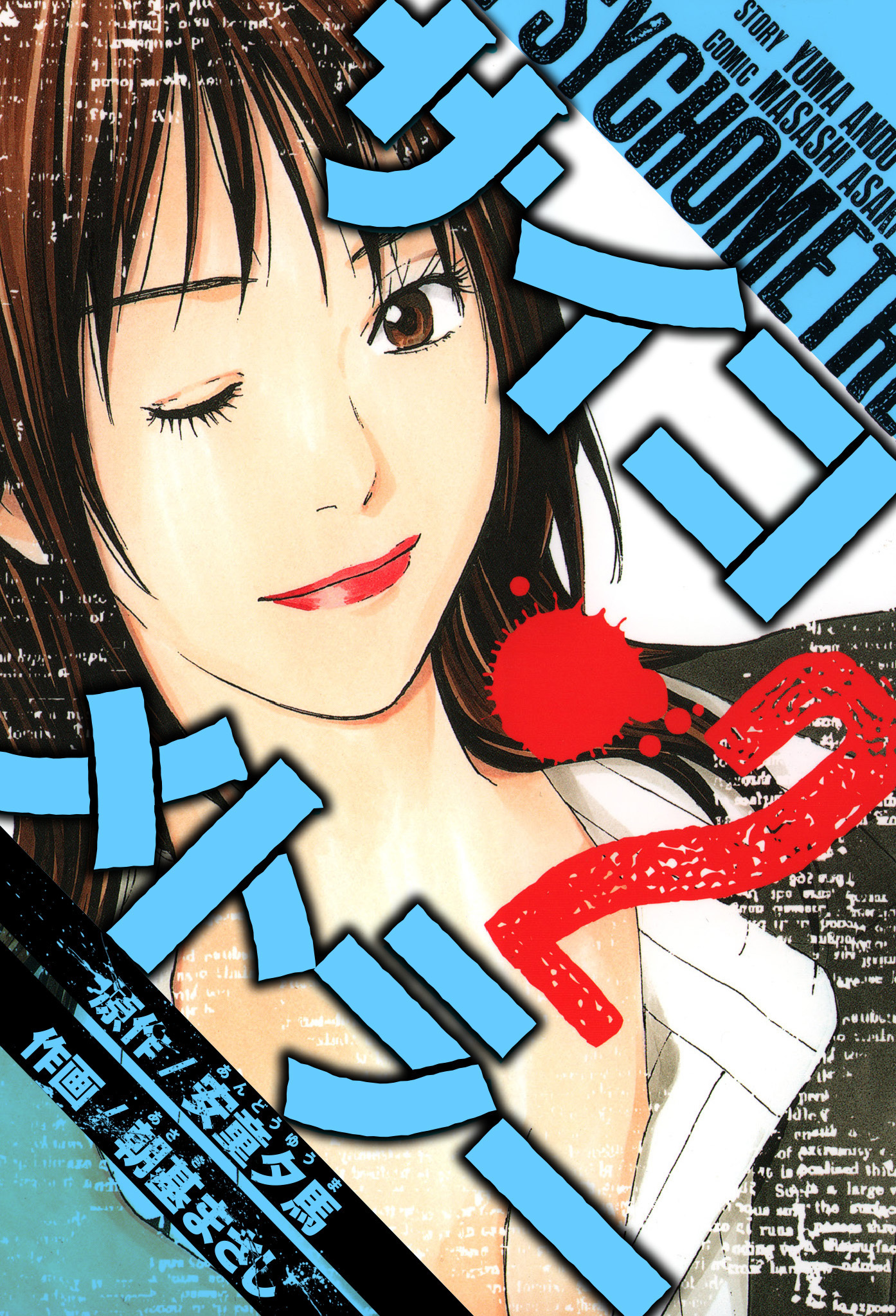 サイコメトラー　愛蔵版   2