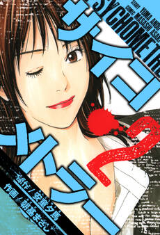 サイコメトラー 愛蔵版 2