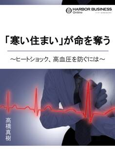 「寒い住まい」が命を奪う ~ヒートショック、高血圧を防ぐには~