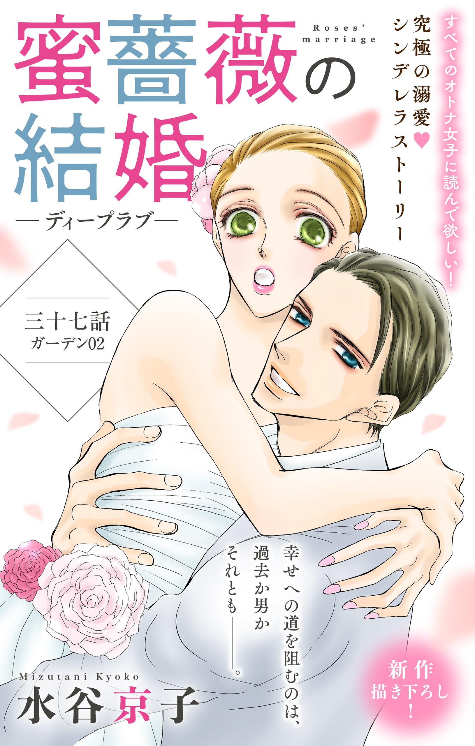 Love Silky　蜜薔薇の結婚　story37