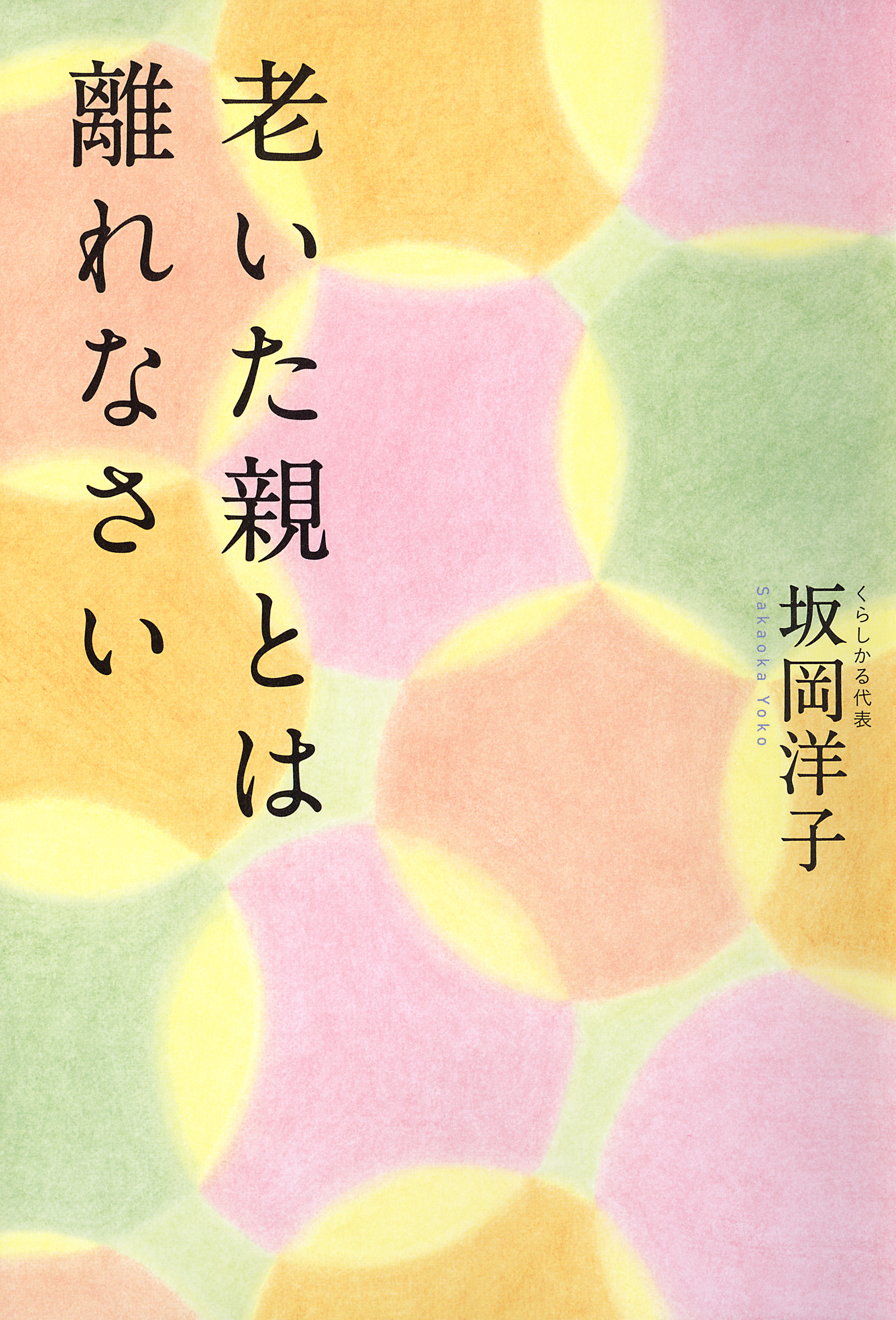 老いた親とは離れなさい