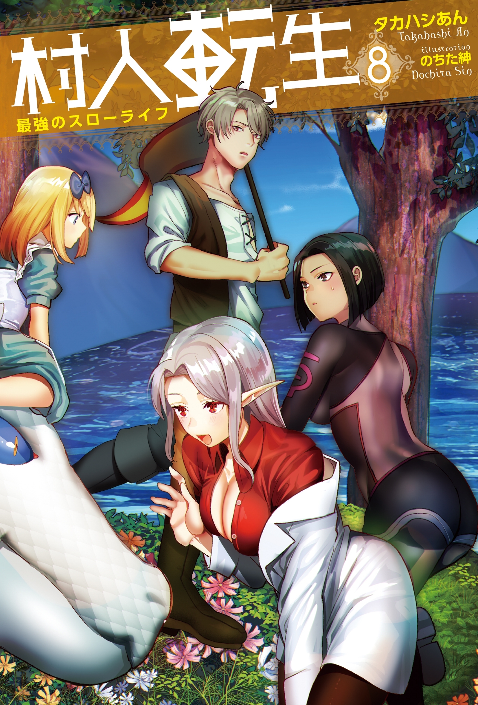 村人転生　最強のスローライフ ： 8