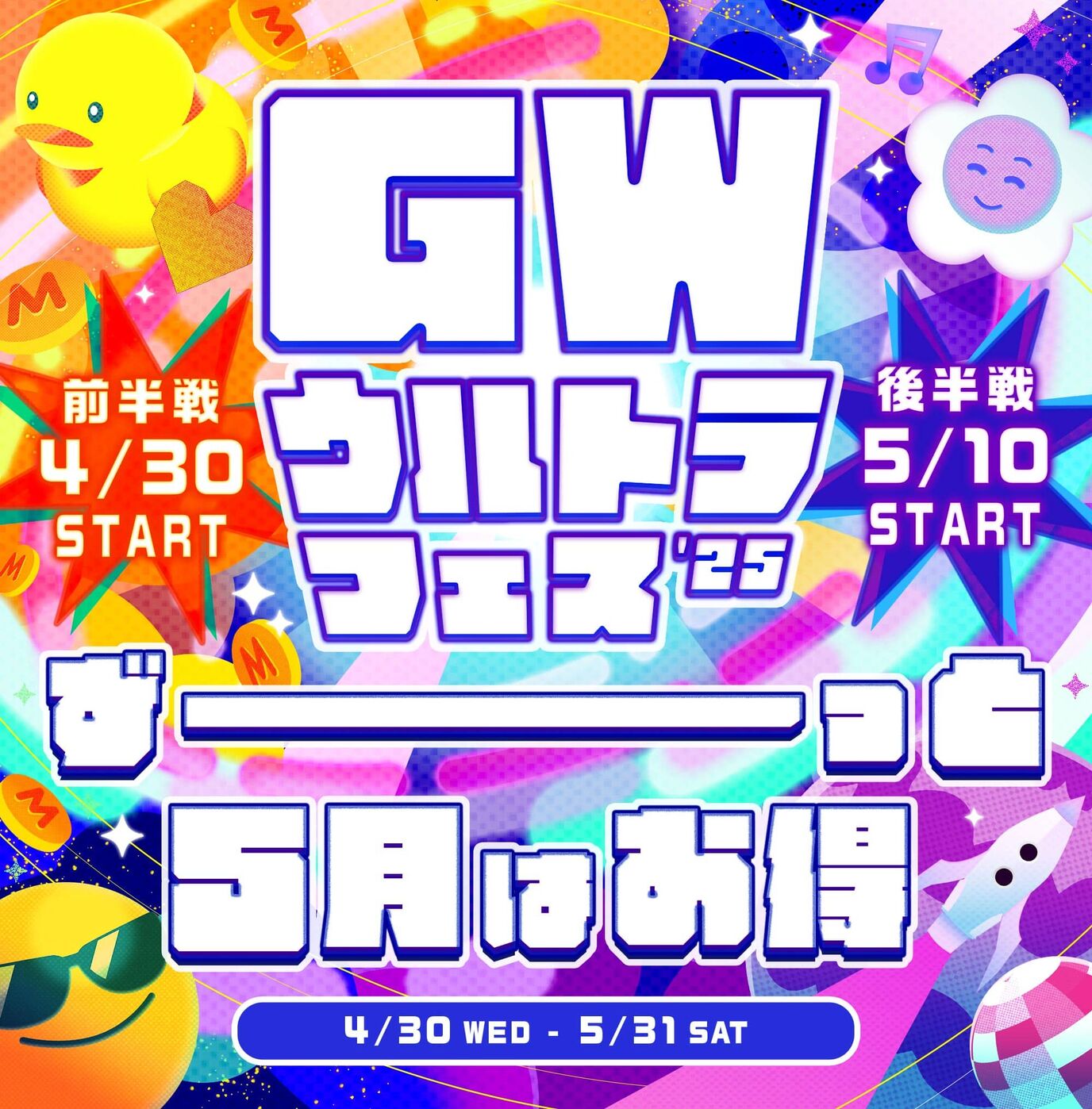 GWウルトラフェス'25【ずーーーーーっと5月はお得】