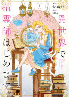 異世界で精霊師はじめます。 1【期間限定 無料お試し版】