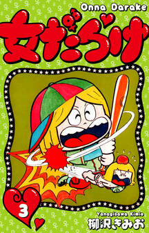 女だらけ 3