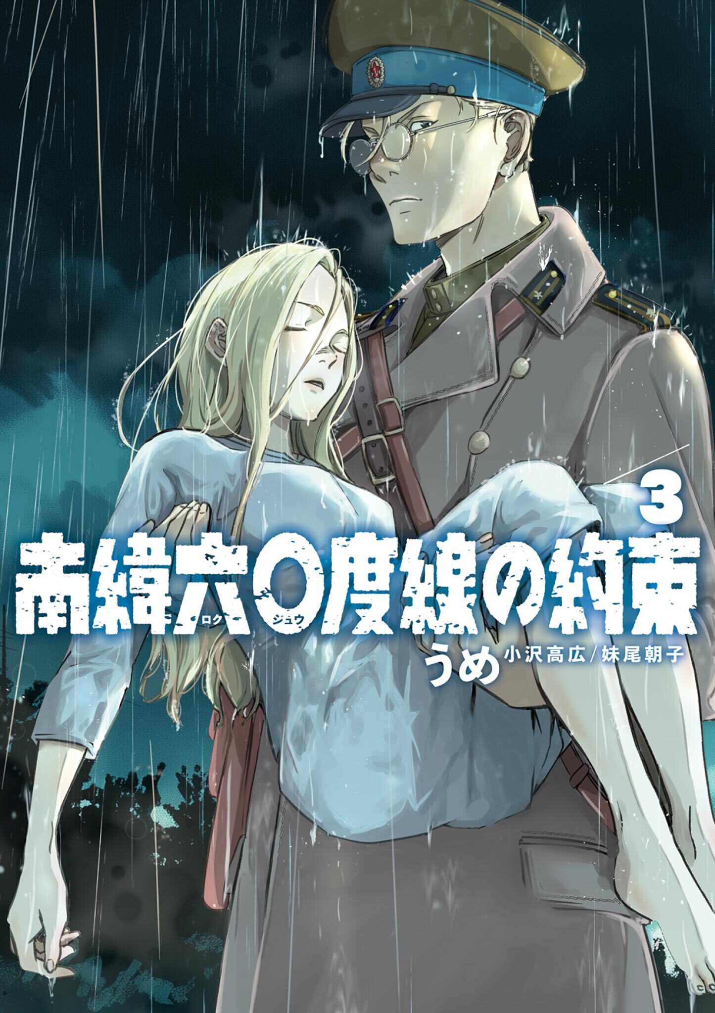 南緯六〇度線の約束 3