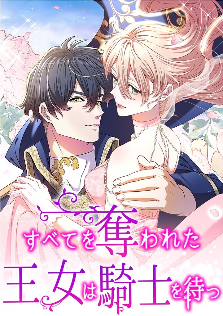 すべてを奪われた王女は騎士を待つ　第25話【タテヨミ】