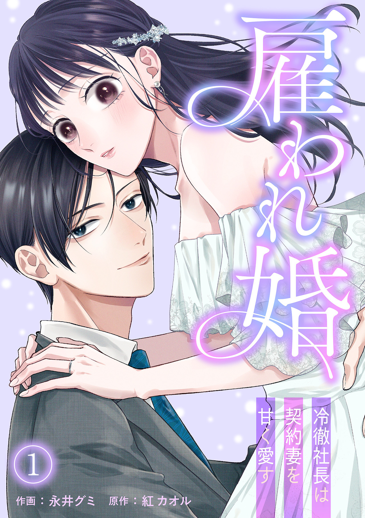 【期間限定　無料お試し版　閲覧期限2026年8月7日】雇われ婚～冷徹社長は契約妻を甘く愛す～(1)