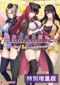 搾精士のお姉さん ~女性だけの街で精液奴隷にされちゃった僕~【電子書籍限定特別増量版】