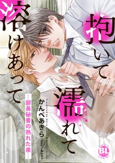 抱いて濡れて溶けあって―部長秘書の熟れた泉―【単行本版】