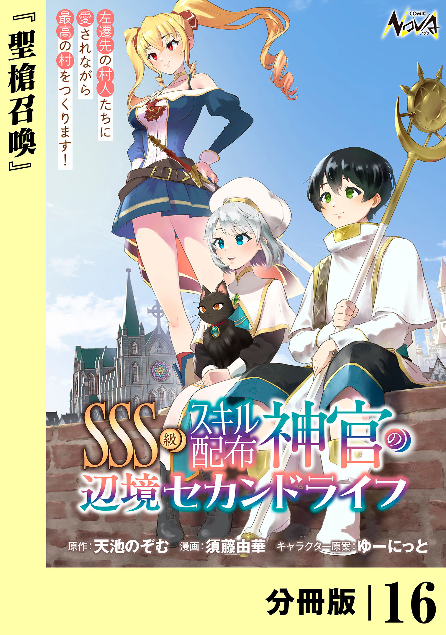 ＳＳＳ級スキル配布神官の辺境セカンドライフ【分冊版】（ノヴァコミックス）１６