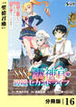 SSS級スキル配布神官の辺境セカンドライフ【分冊版】(ノヴァコミックス)16