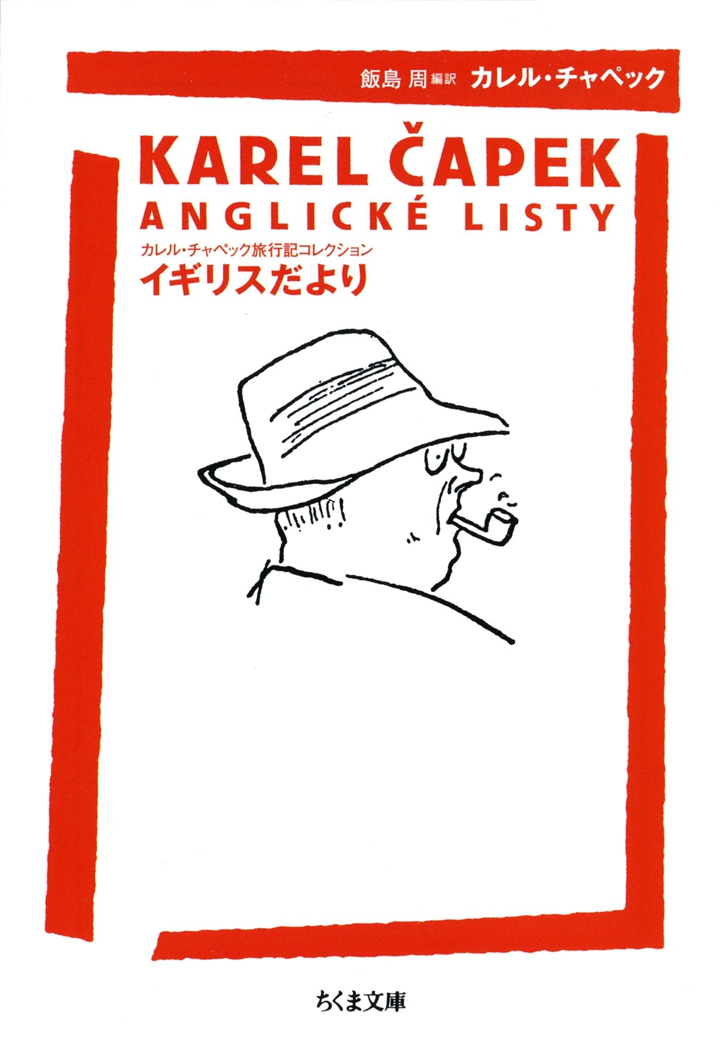 イギリスだより　――カレル・チャペック旅行記コレクション