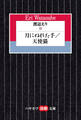 渡辺えりIII ―月にぬれた手/天使猫―