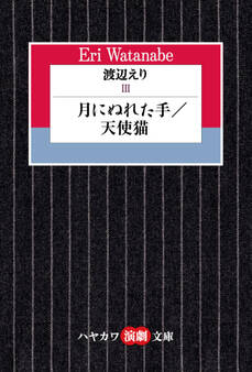 渡辺えりIII ―月にぬれた手/天使猫―
