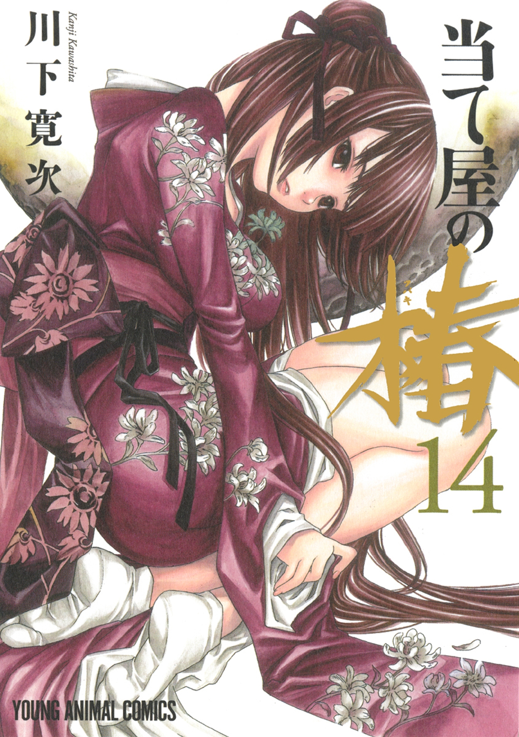 当て屋の椿（14）