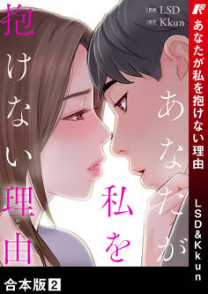 あなたが私を抱けない理由【合本版】2