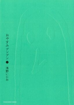 おやすみプンプン 2 Amebaマンガ 旧 読書のお時間です