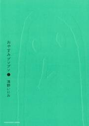 おやすみプンプン 2 Amebaマンガ 旧 読書のお時間です