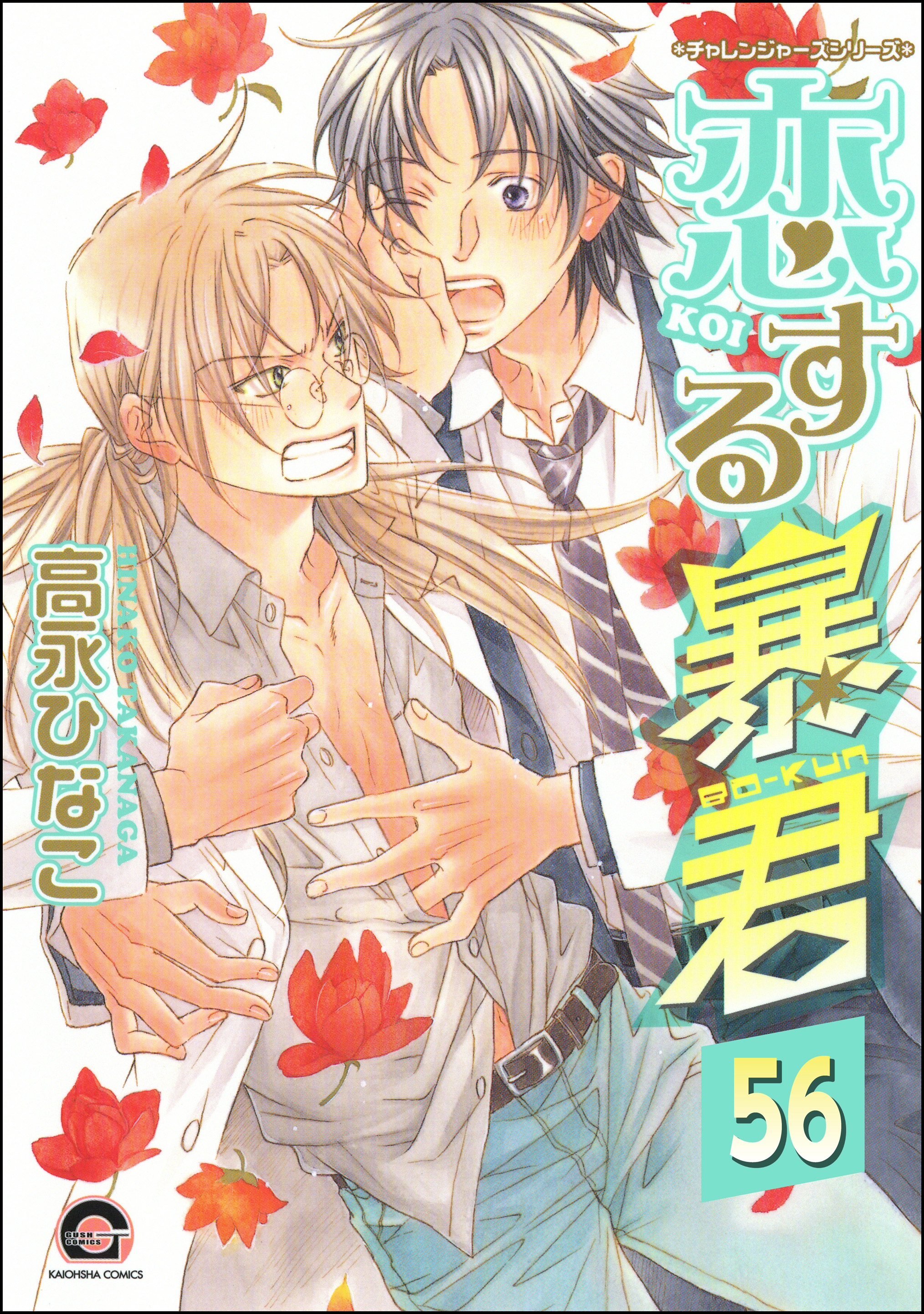 恋する暴君（分冊版）　【第56話】