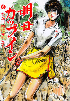 明日カップ・イン 6