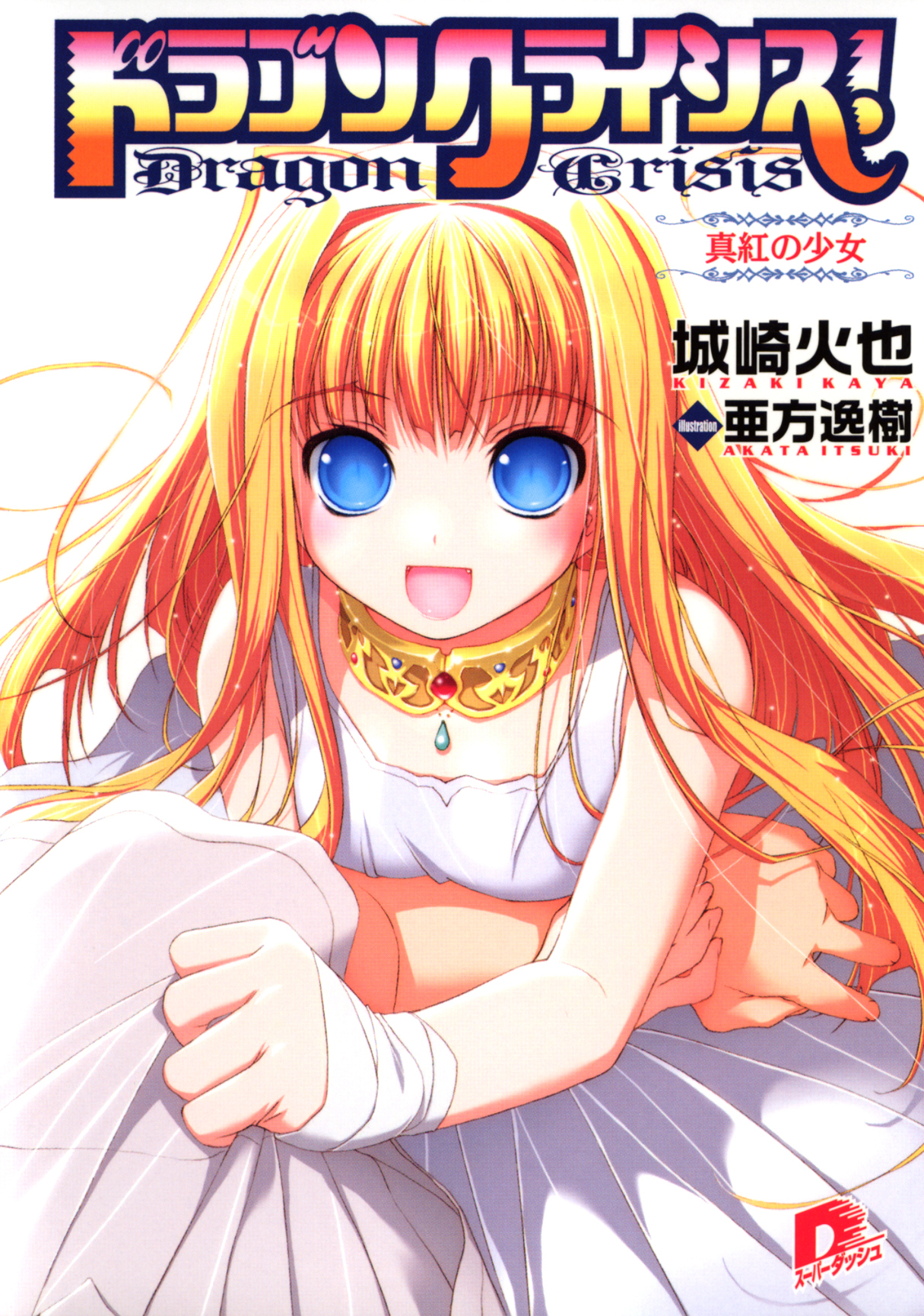 ドラゴンクライシス！　１  真紅の少女