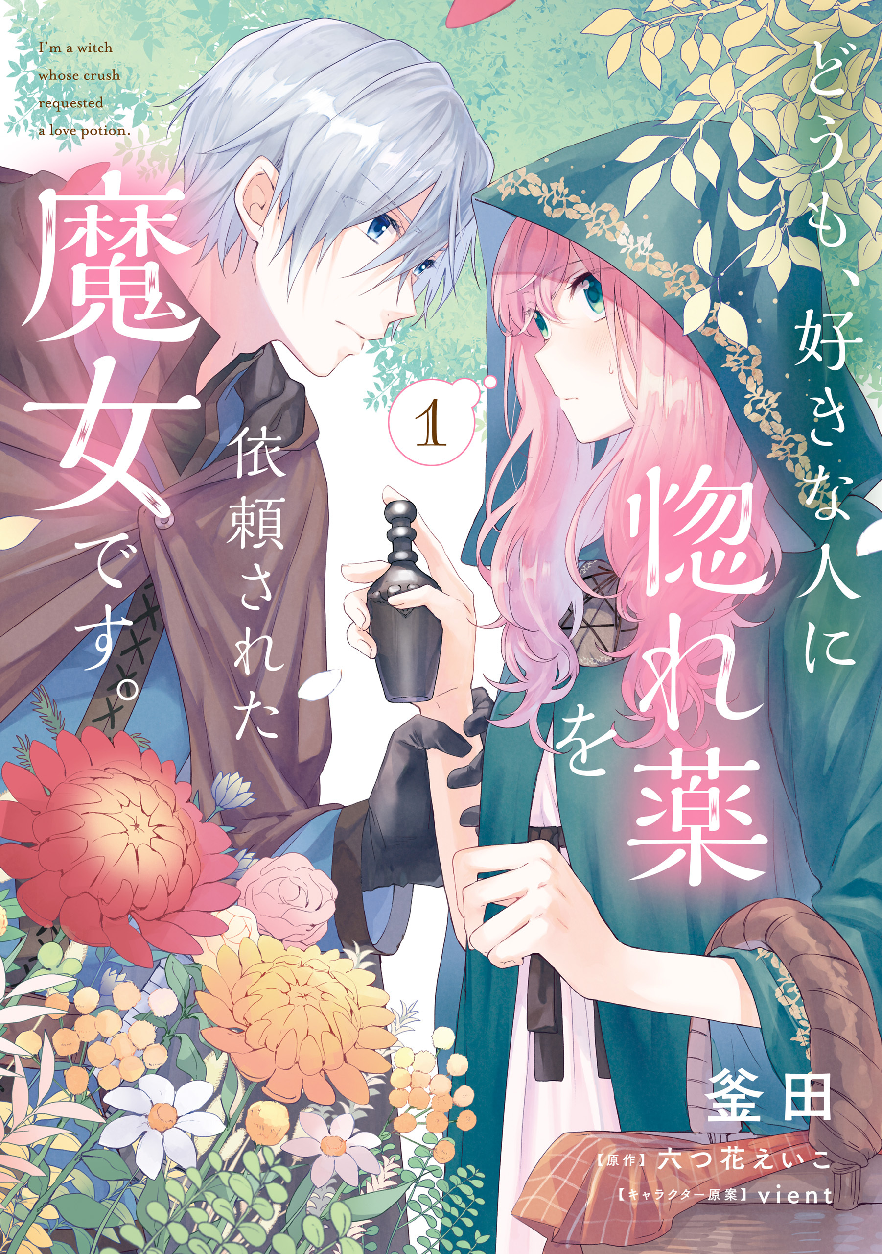 どうも、好きな人に惚れ薬を依頼された魔女です。１【電子限定特典付き】