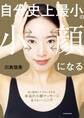 自分史上最小の小顔になる