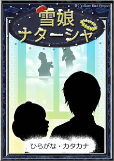 雪娘ナターシャ 【ひらがな・カタカナ】