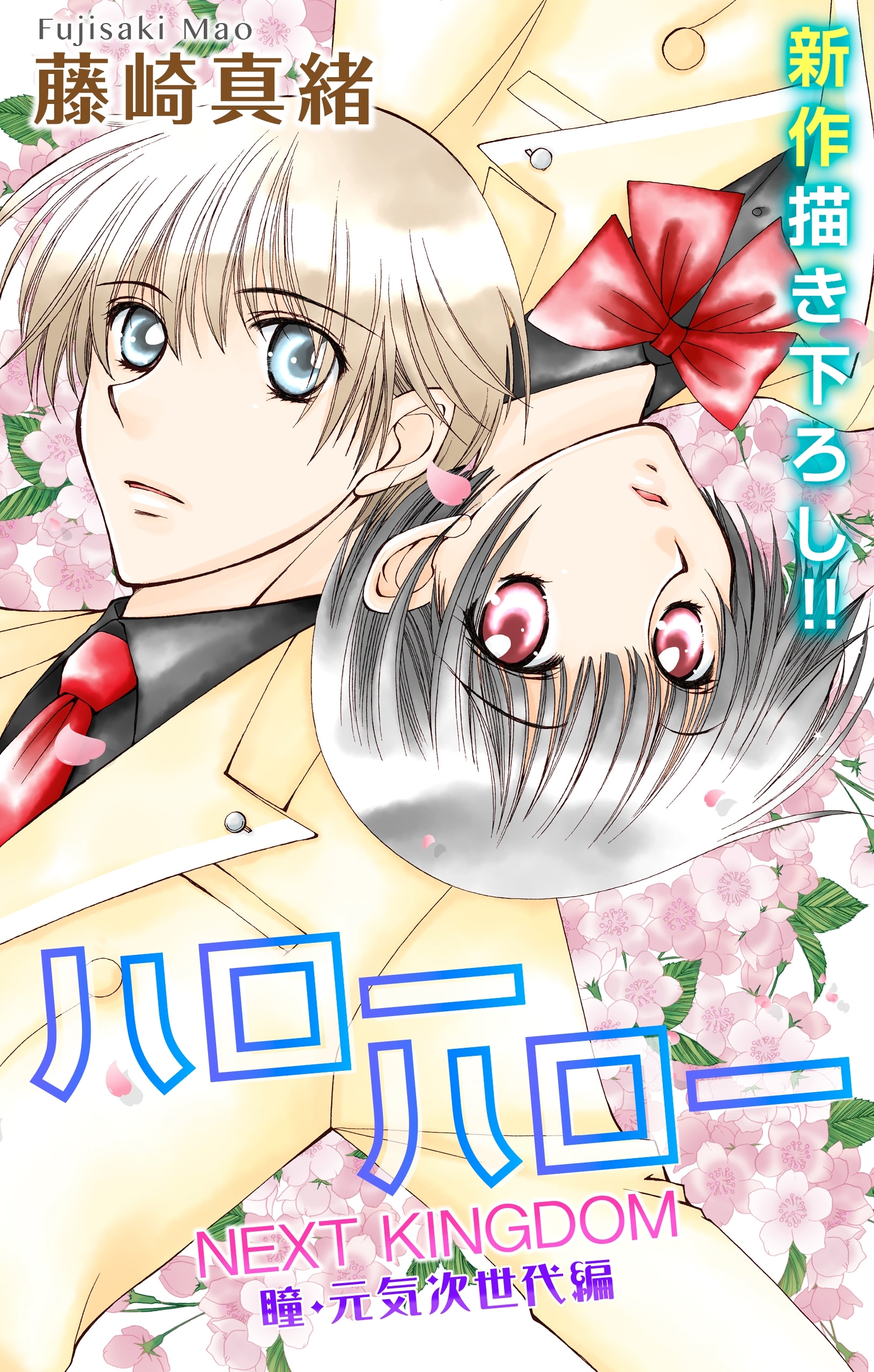 【期間限定　無料お試し版　閲覧期限2025年12月30日】Love Jossie　ハローハロー NEXT KINGDOM 瞳・元気次世代編　story01