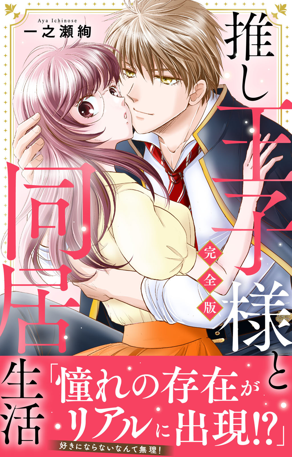 推し王子様と同居生活【完全版】