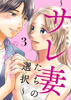 愛というには、ほど遠い~サレ妻たちの選択~【描き下ろしおまけ付き特装版】