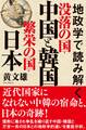 地政学で読み解く 没落の国・中国と韓国 繁栄の国・日本
