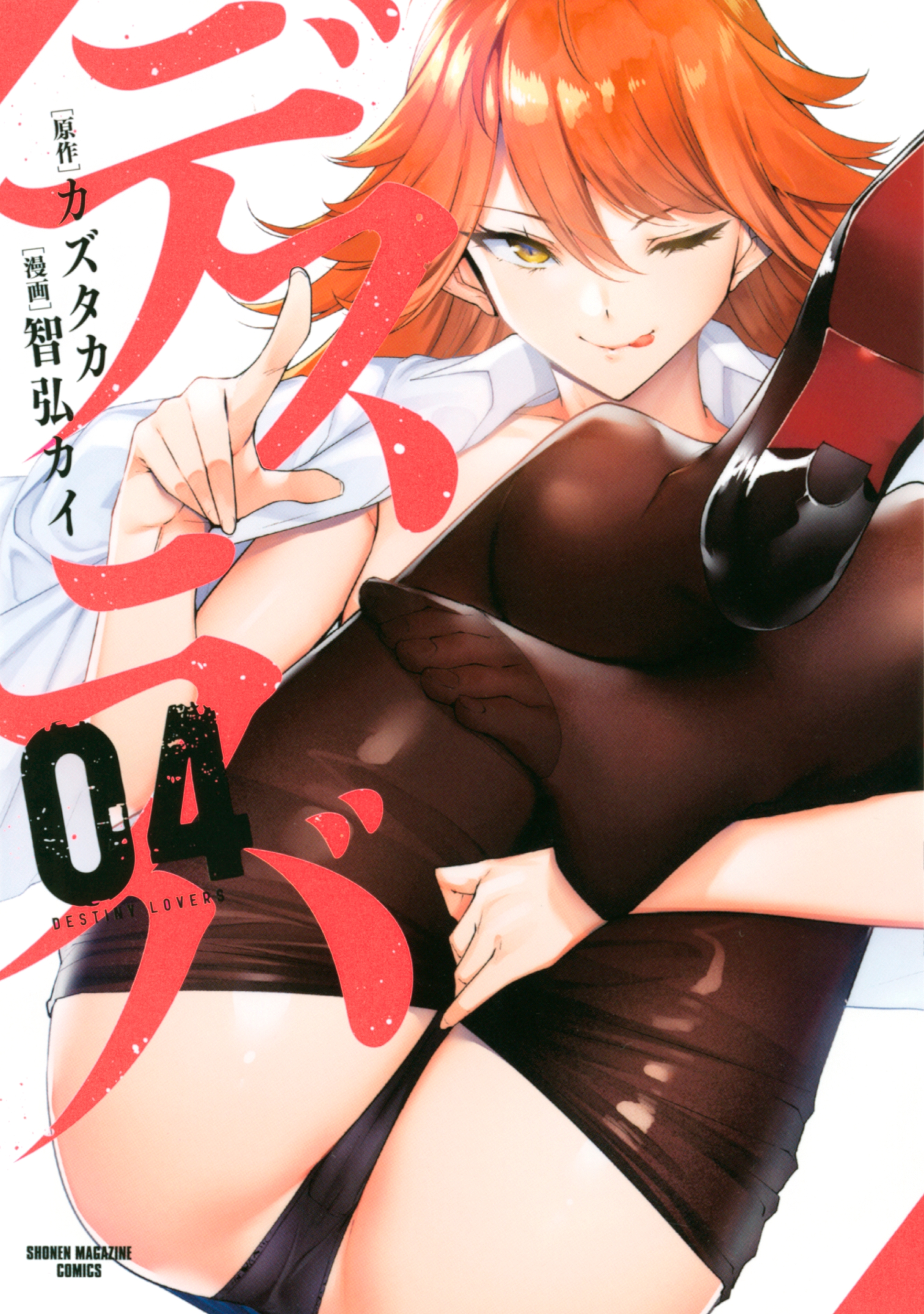 デスラバ 4巻 智弘カイ カズタカ 人気マンガを毎日無料で配信中 無料 試し読みならamebaマンガ 旧 読書のお時間です