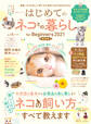 100%ムックシリーズ はじめてのネコとの暮らし for Biginners 2021最新版