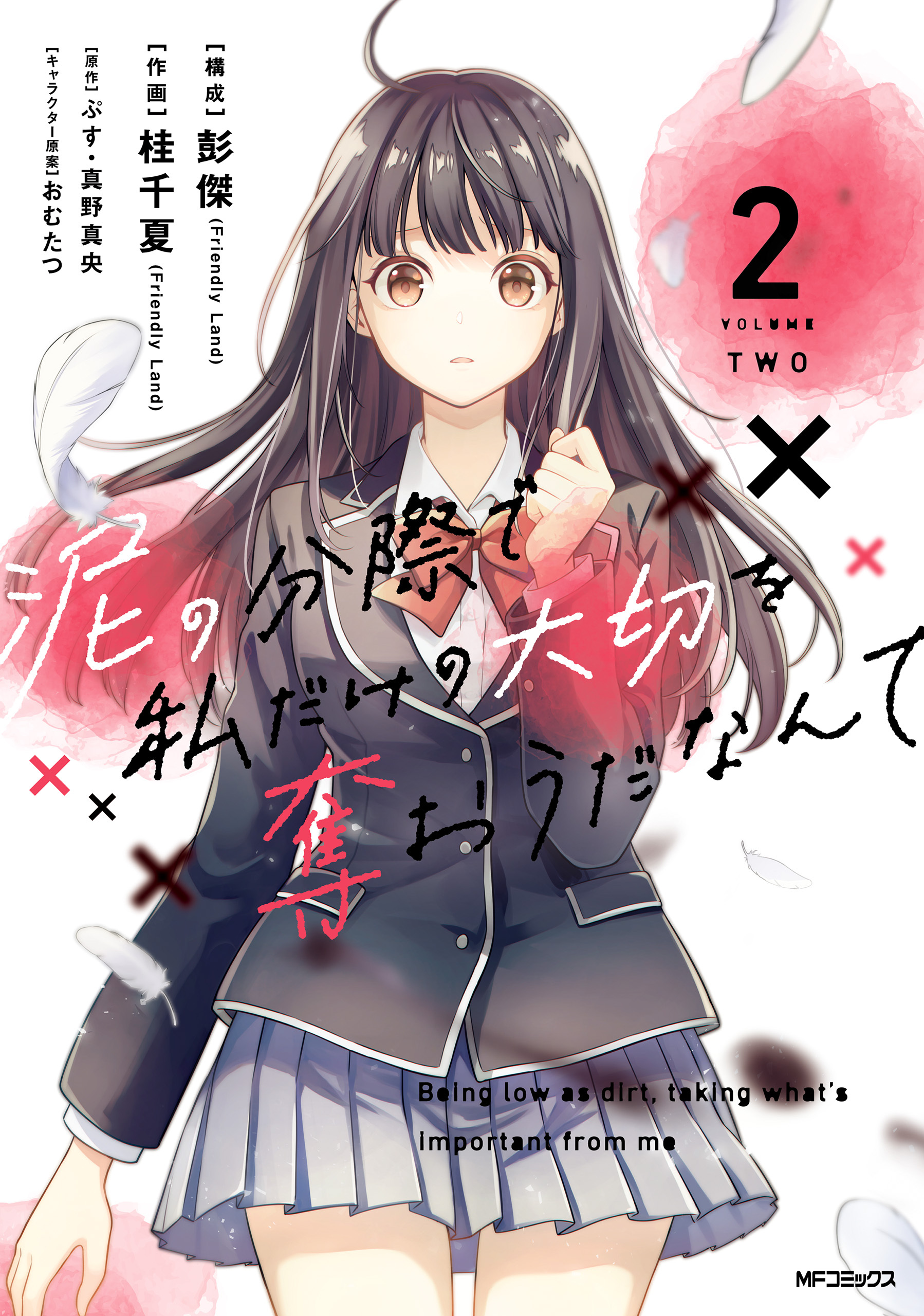【期間限定　試し読み増量版　閲覧期限2026年7月2日】泥の分際で私だけの大切を奪おうだなんて　2